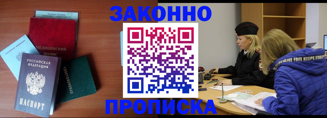 прописка для работы в Одинцово