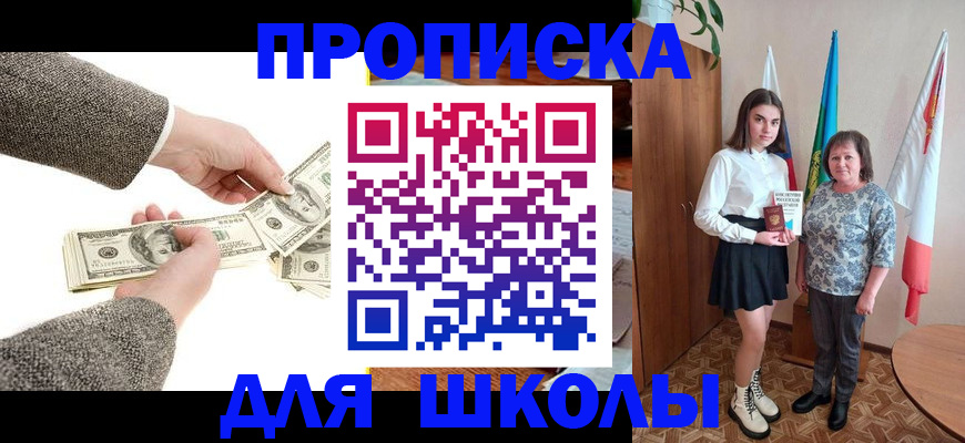 временная регистрация для школы в Одинцово